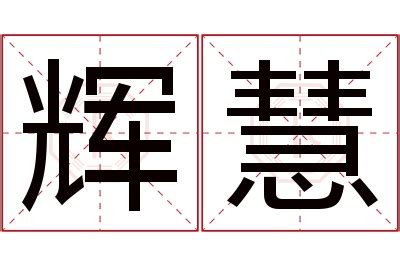 慧名字意思